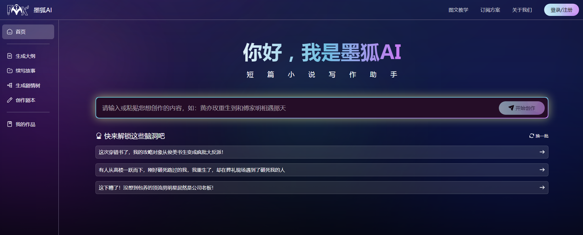 【墨狐AI–网络文学创作提效工具】-网创情报论坛-网创情报-推咖网创