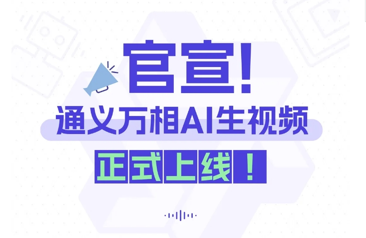 阿里通义万相视频生成模型“AI生视频”功能正式上线-网创情报论坛-网创情报-推咖网创