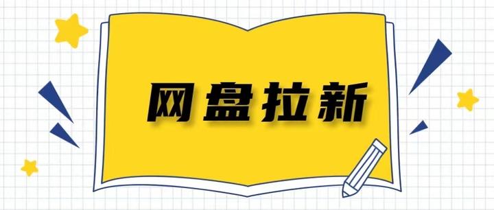 网盘拉新cps大涨价！-网创情报论坛-推咖网创