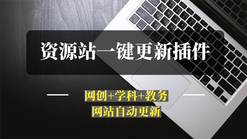 WordPress网创资源站三网同步更新插件-推咖网创