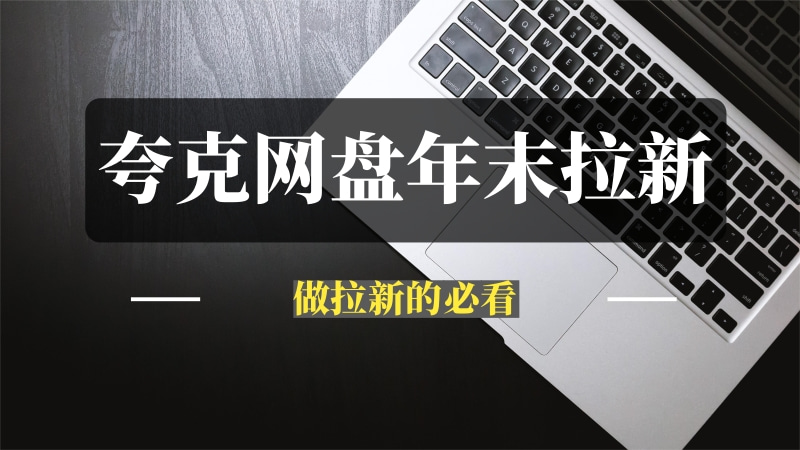 夸克网盘年末激励，附夸克收益提升技巧，做拉新的都看看！-推咖网创