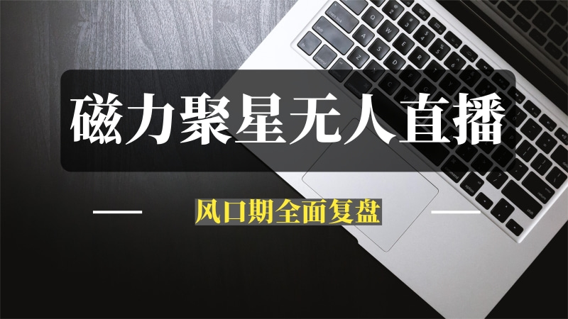 《快手磁力聚星无人直播》风口期全面复盘，风控期应对策略-推咖网创