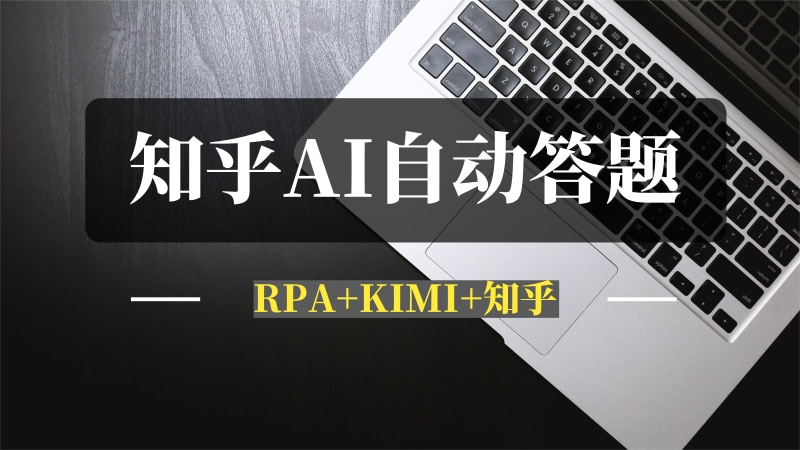RPA+KIMI+知乎自动答题机器人-推咖网创