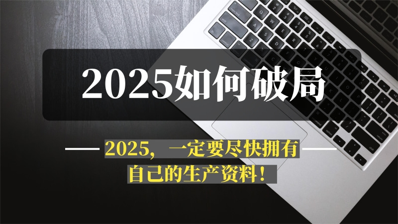 2025，一定要尽快拥有自己的生产资料！-推咖网创