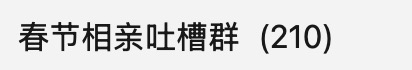 过年群玩法，效果很不错-网创情报论坛-网创情报-推咖网创