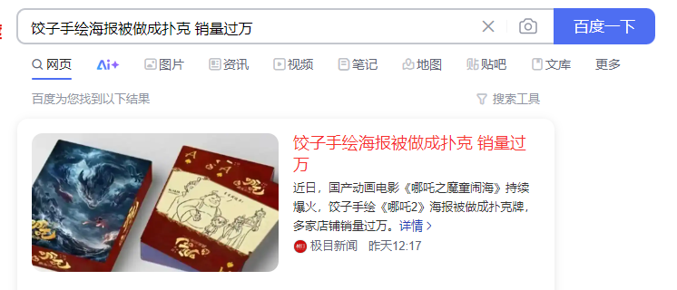 哪吒这波热度还会持续一段时间-网创情报论坛-网创情报-推咖网创
