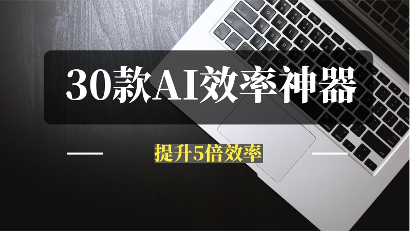2025年30款AI效率神器，随便用几个就能提升5倍效率-推咖网创