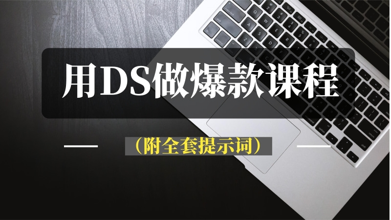 用DeepSeek3天做出爆款课程（附全套提示词）-推咖网创