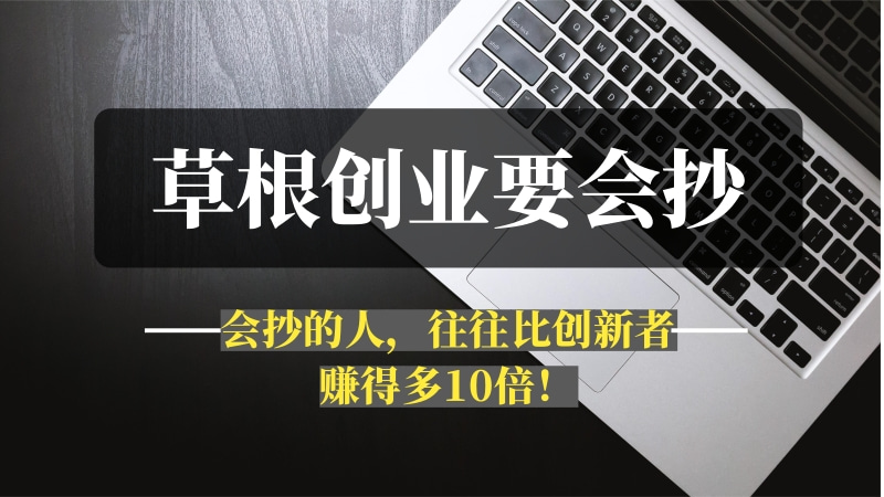 草根创业反常识真相：会“抄袭”的人，往往比创新者赚得多10倍！-推咖网创