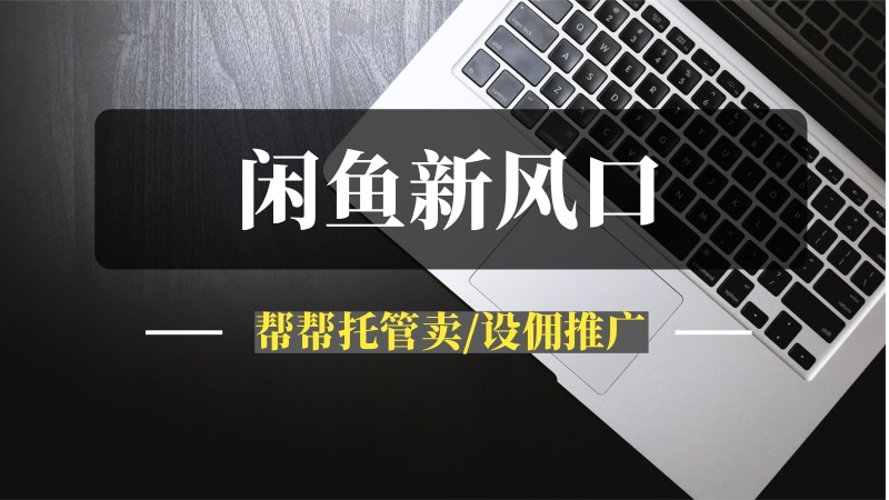 闲鱼新风口——“帮帮托管卖/设佣推广”，教你撬动站外流量，订单翻倍！-推咖网创