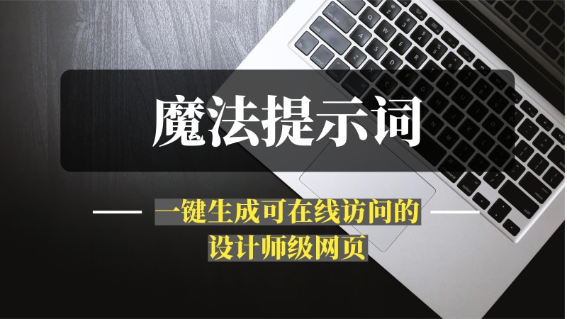 2ch3晚肝出的”魔法提示词”：让你一键生成可在线访问的设计师级网页-推咖网创
