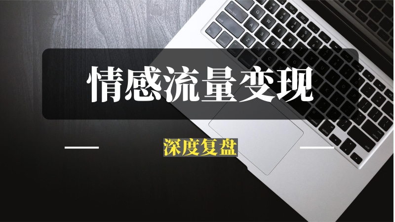 情感流量变现闭环，专注情感流量变现5年的项目复盘-推咖网创