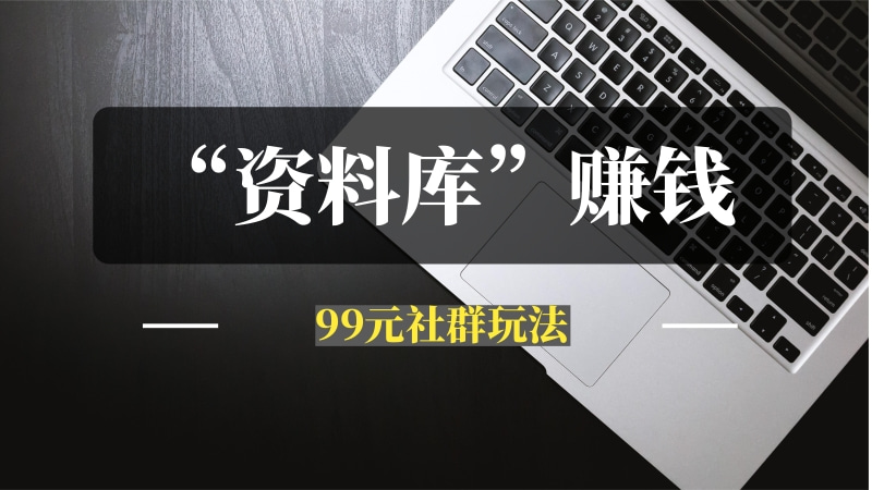 99元社群：小白也能快速启动的“资料库”赚钱模式！-推咖网创