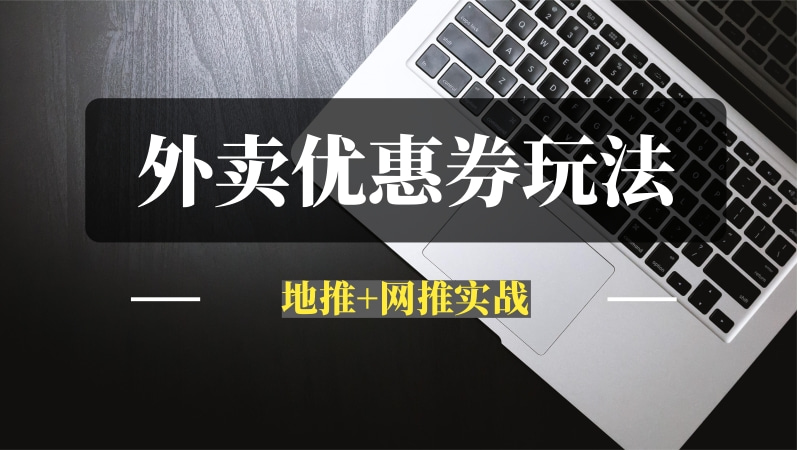 外卖优惠券地推+网推实战话术与渠道清单-推咖网创