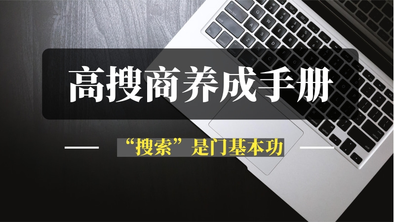 高搜商养成手册-推咖网创