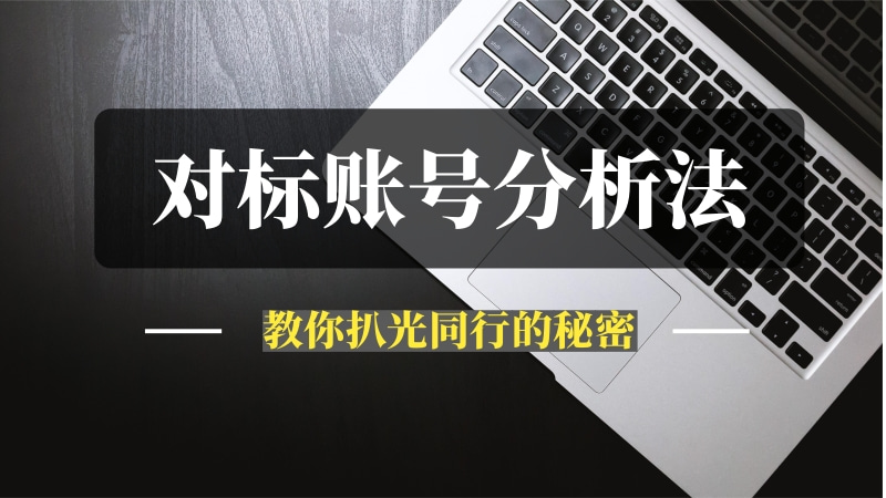 对标账号分析法：扒光同行秘密，快速找到内容方向和变现模式！-推咖网创