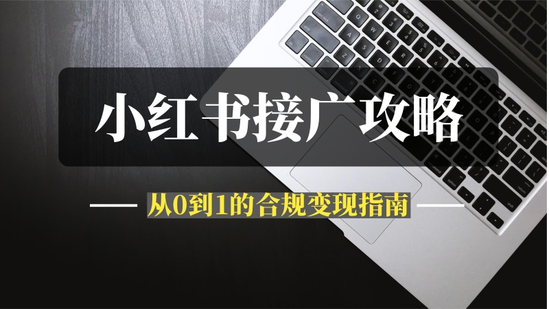 小红书蒲公英接广攻略：从0到1的合规变现指南-推咖网创