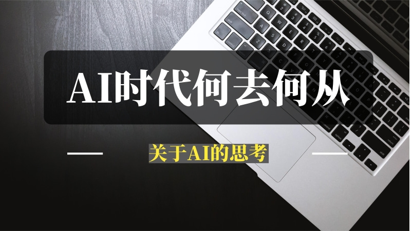 2025，一些关于AI的思考-推咖网创