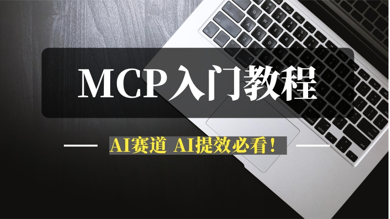 MCP入门教程，AI赛道的，AI提效必看！-推咖网创