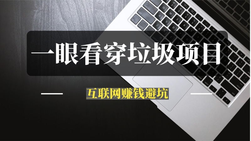 教你一眼看穿垃圾项目！-推咖网创