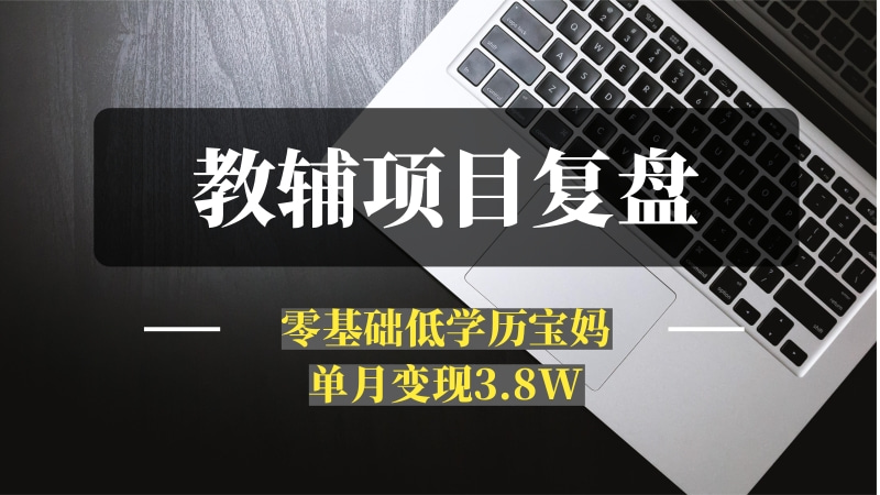 零基础低学历宝妈，单月变现3.8W，小红书抖音教辅项目复盘-推咖网创