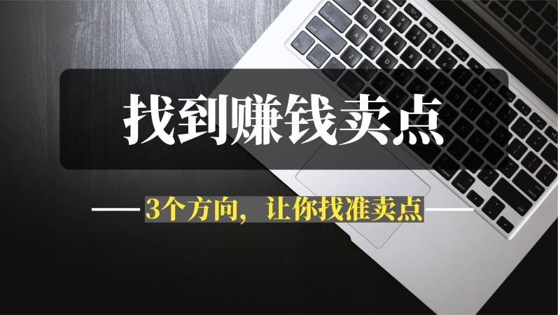 别再说你啥也不会！3个方向，让你从0找到赚钱卖点！-推咖网创