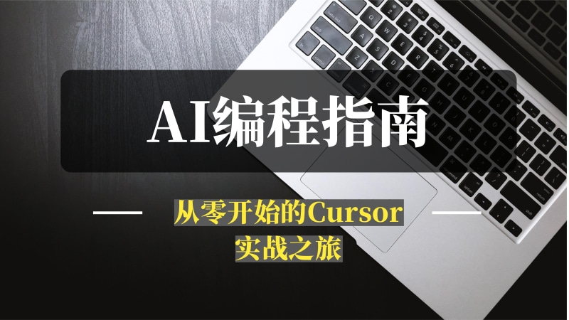AI编程指南：从零开始的Cursor实战之旅-推咖网创
