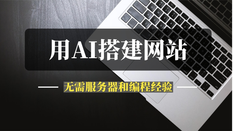 无需服务器和编程经验，教你用搭建AI搭建一个自己的网站（从搭建到发布，完整教程）-推咖网创
