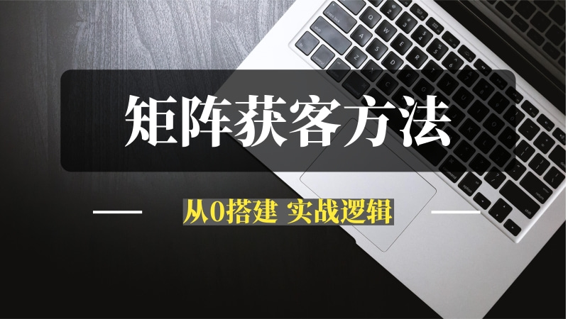 从 0 搭建矩阵获客团队的实战逻辑-推咖网创