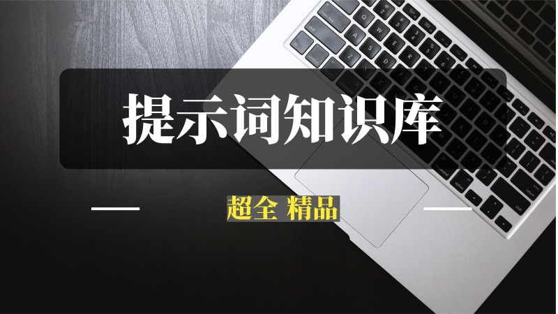 精品提示词知识库，超全-推咖网创