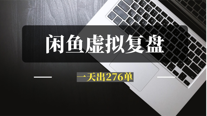 闲鱼虚拟操作复盘—我是如何将新号做到一天276单的-推咖网创