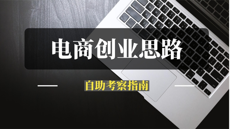 电商创业思路地图和自助考察指南-推咖网创