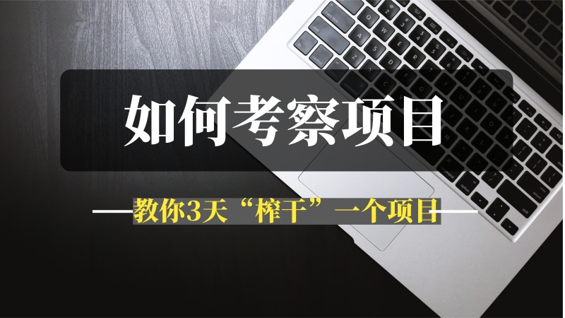 教你3天“榨干”一个项目，值不值得干，立马见分晓！-推咖网创