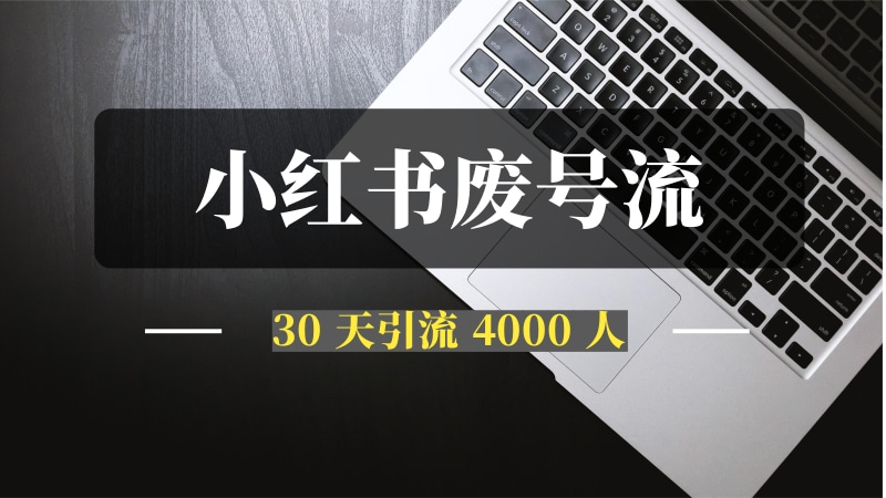 “小红书废号流” 30 天引流 4000 人-推咖网创