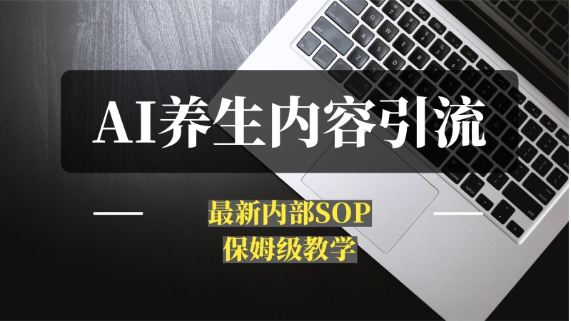 AI养生内容引流，最新内部SOP，保姆级教学！-推咖网创