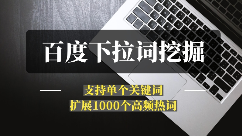 百度下拉词深度挖掘机器人-[推咖]-推咖网创