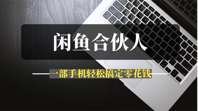 手把手教你玩转“闲鱼合伙人”，一部手机轻松搞定零花钱！-推咖网创