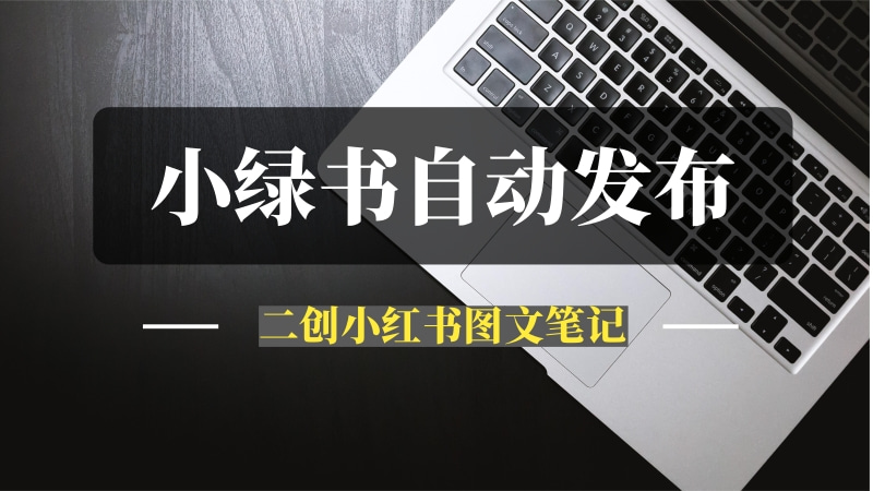 小绿书自动发布机器人-[推咖]-推咖网创