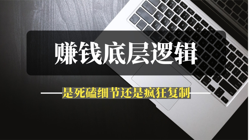 赚100W的两种底层逻辑，是死磕细节还是疯狂复制？-推咖网创