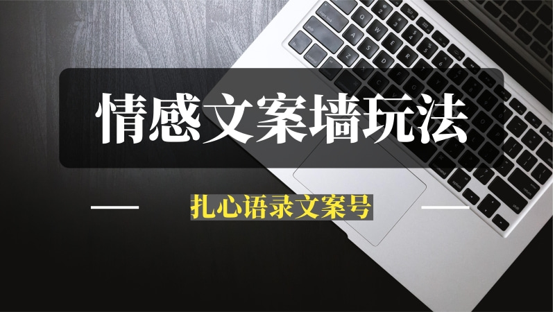 爆火的情感文案墙玩法-推咖网创