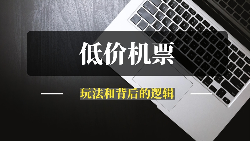 低价机票的玩法和背后的逻辑-推咖网创