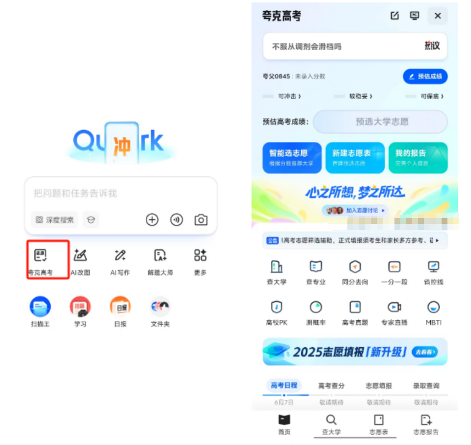 夸克发布行业首个高考志愿大模型-网创情报论坛-网创情报-推咖网创