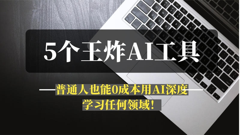 5个AI工具王炸组合，普通人也能0成本用AI深度学习任何领域！-推咖网创