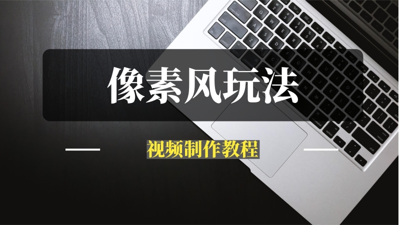抖音很火的玩法——像素风视频制作教程-推咖网创