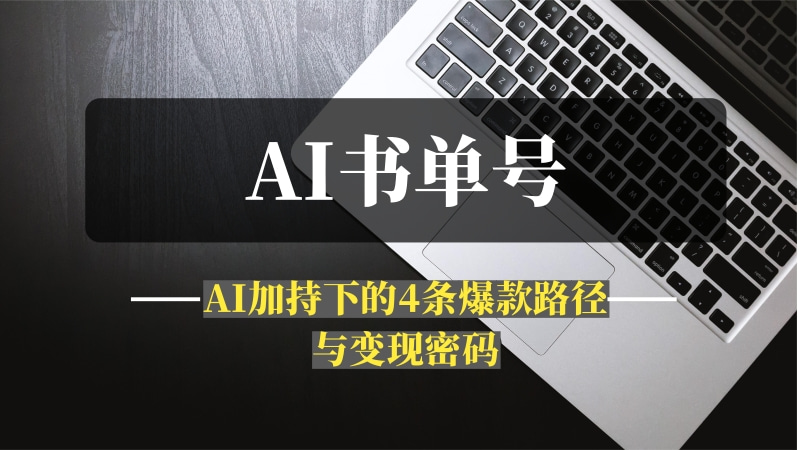 抖音书单号新玩法：AI加持下的4条爆款路径与变现密码-推咖网创