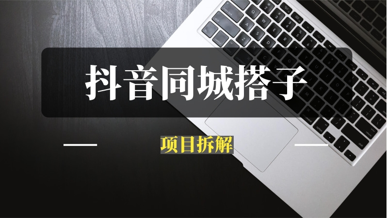 抖音“同城搭子”项目拆解-推咖网创