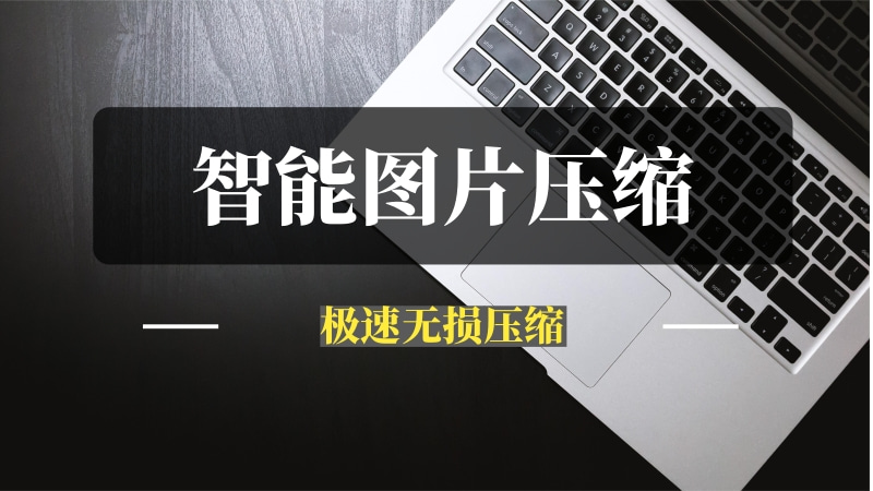 高效图片压缩工具——在线极速优化，一键减小体积-推咖网创