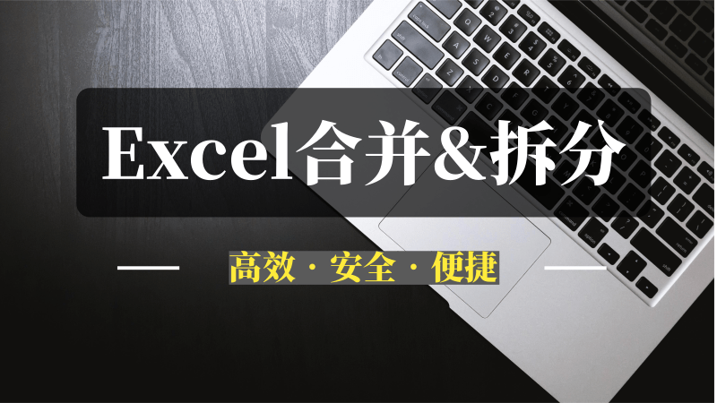 Excel合并拆分神器，一键搞定数据难题-推咖网创