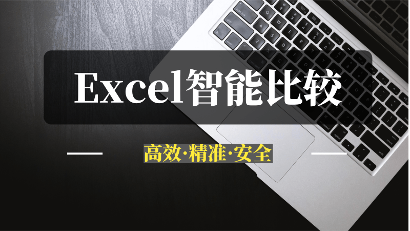 Excel智能比较工具：一键找出文件差异-推咖网创