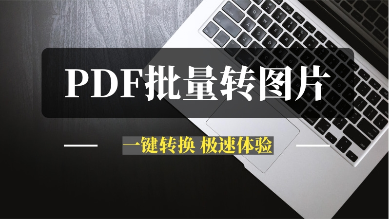 PDF批量转图片神器：一键转换，安全高效-推咖网创